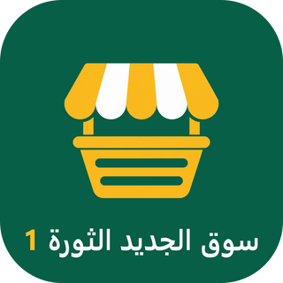 سوق الجديد الثورة 1